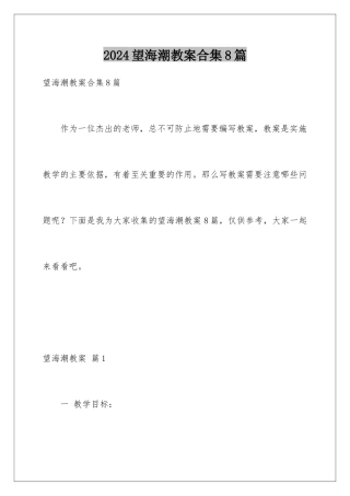 2024年望海潮教案合集8篇