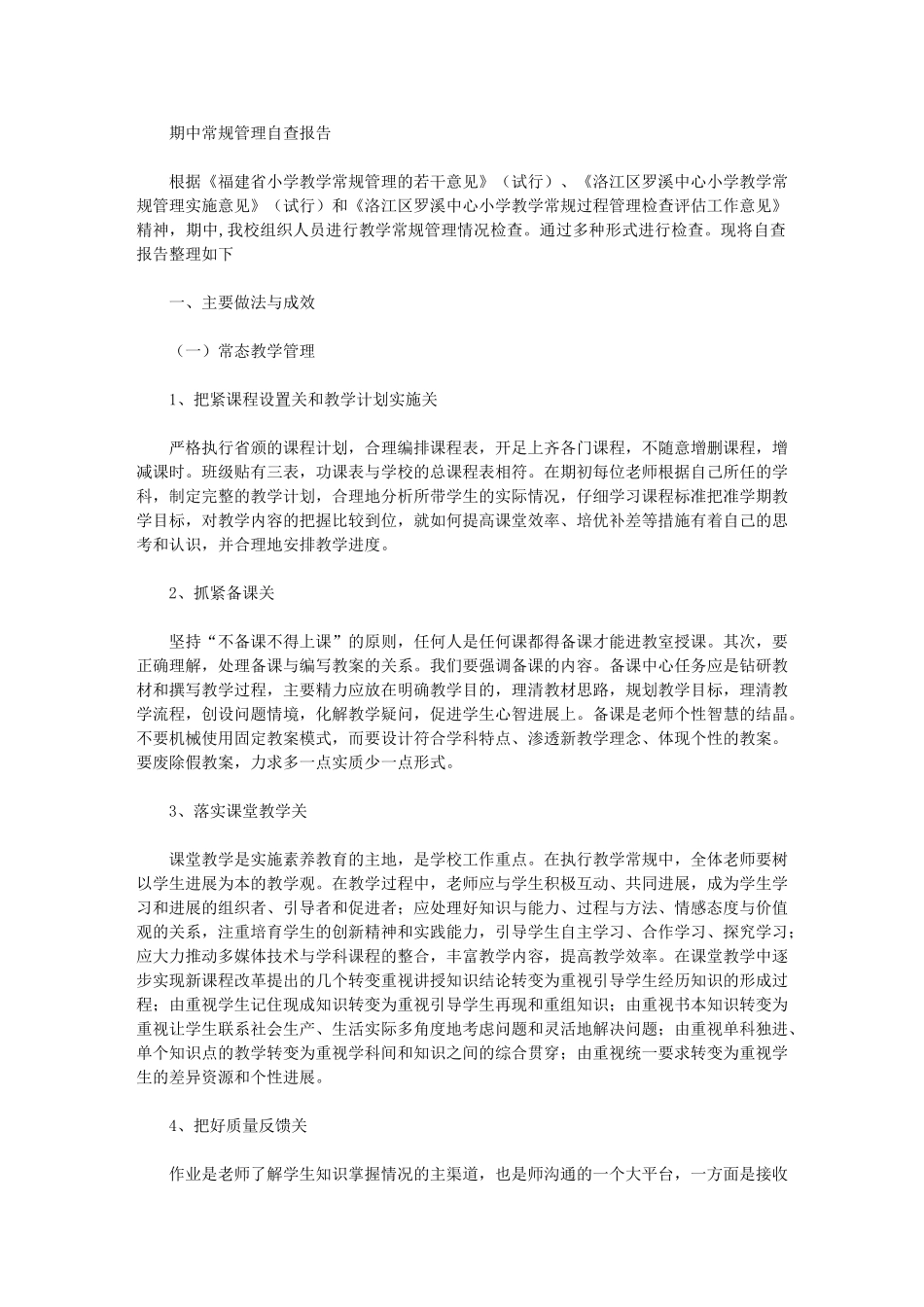 2024年期中常规管理自查报告_第1页