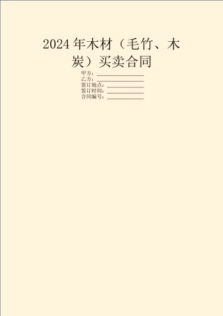 2024年木材买卖合同