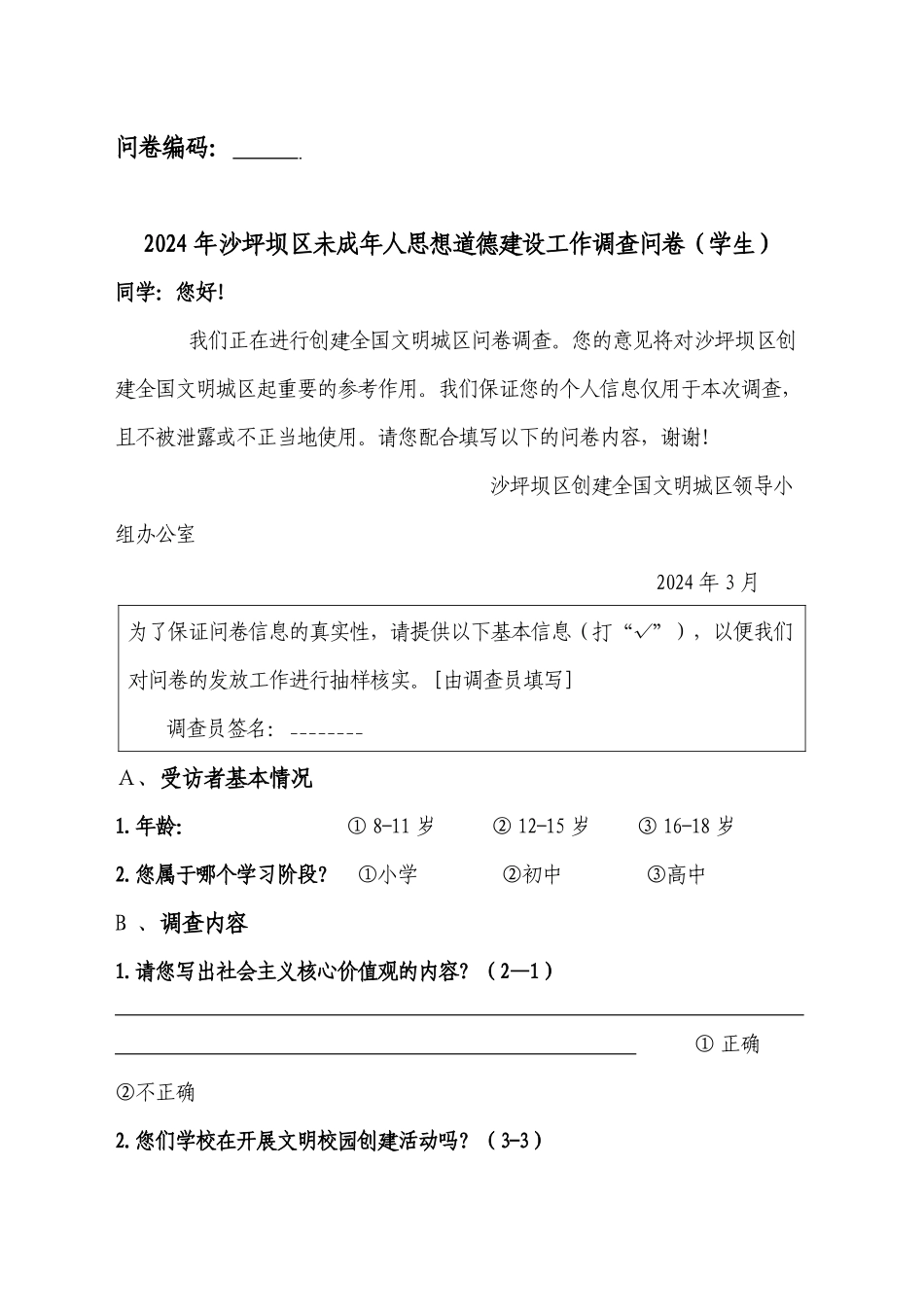 2024年未成年人思想道德建设问卷_第1页