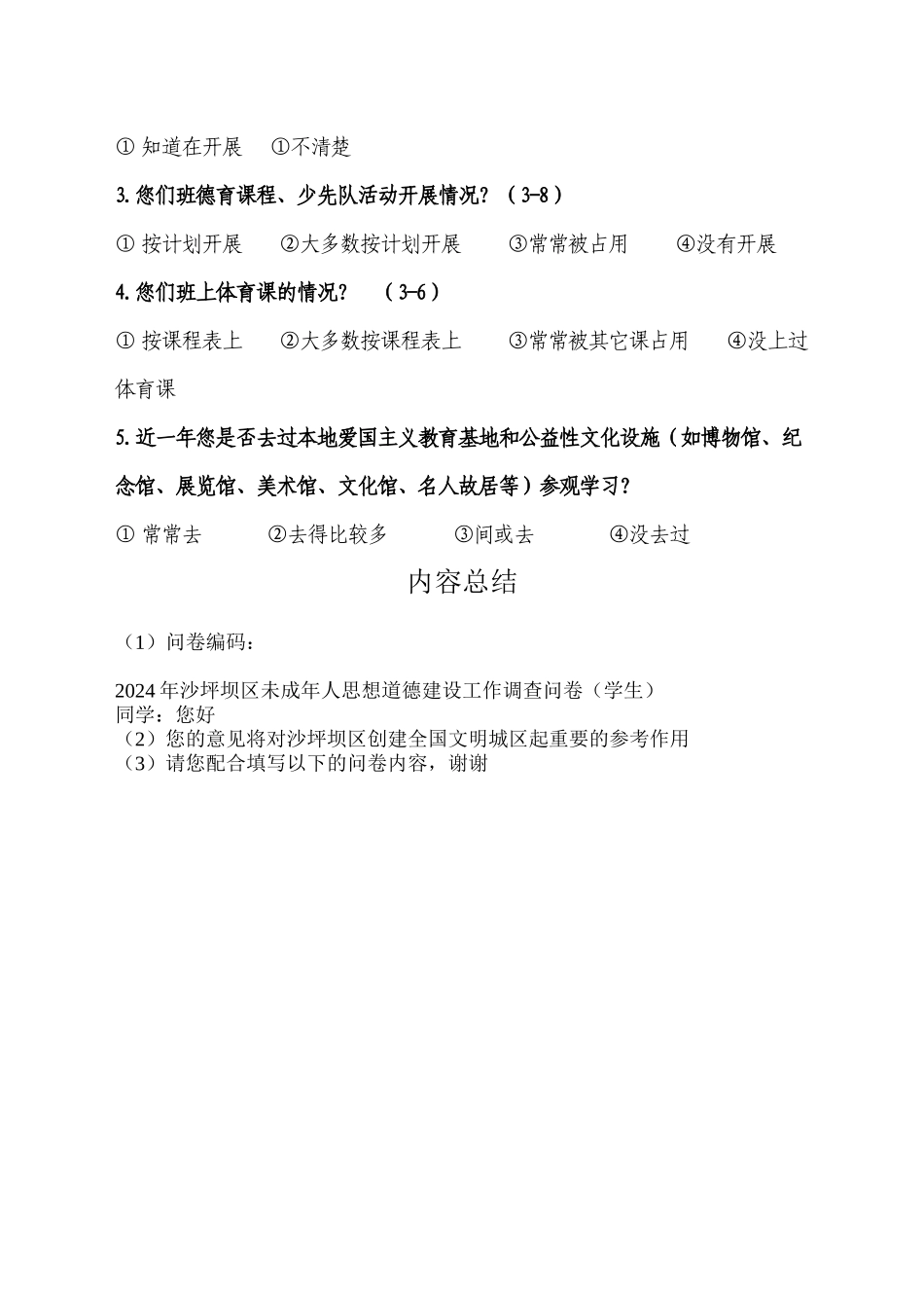 2024年未成年人思想道德建设问卷_第2页