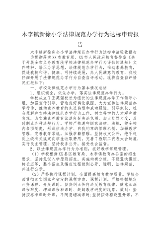 2024年木李镇新徐小学规范办学行为达标申请报告-