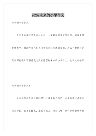 2024年未来的小学作文