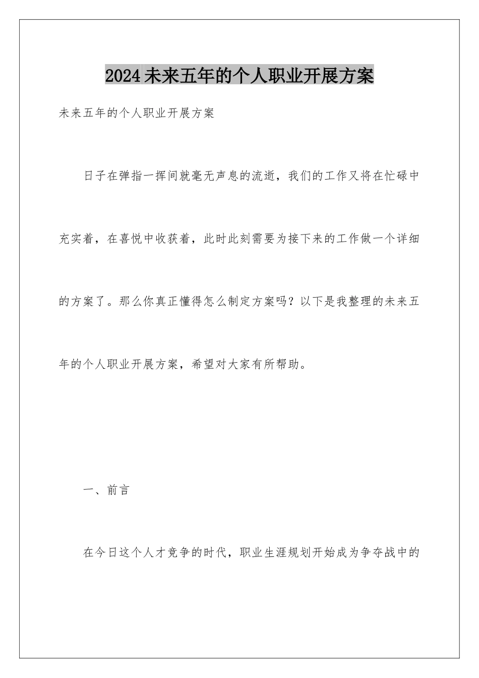 2024年未来五年的个人职业发展计划_第1页