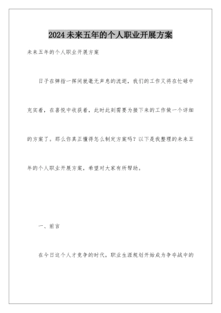 2024年未来五年的个人职业发展计划