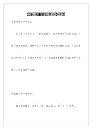 2024年未来的世界小学作文