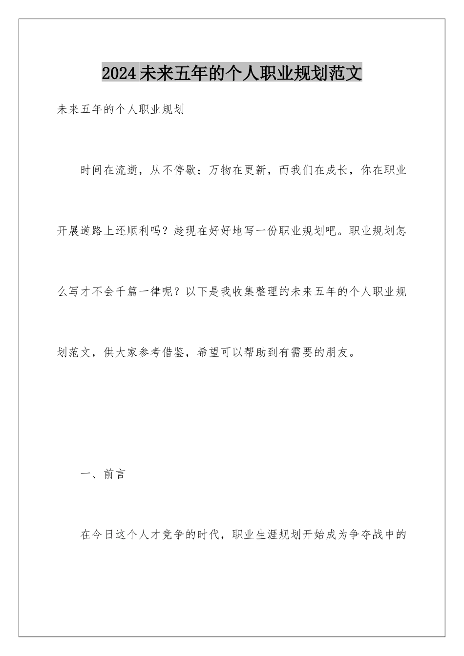 2024年未来五年的个人职业规划范文_第1页