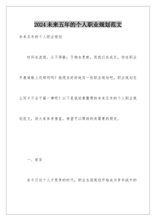 2024年未来五年的个人职业规划范文