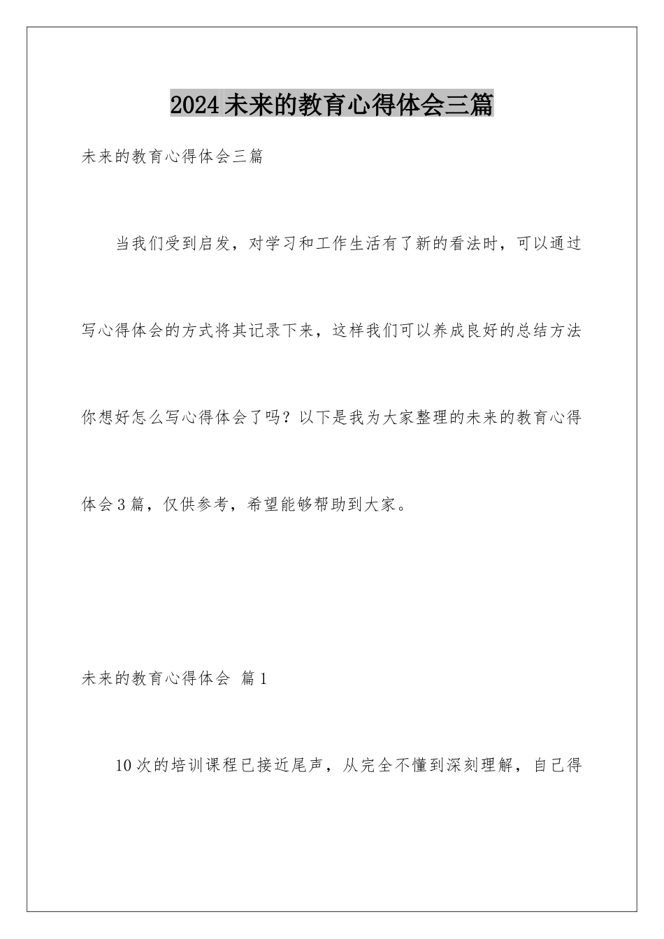 2024年未来的教育心得体会三篇_第1页