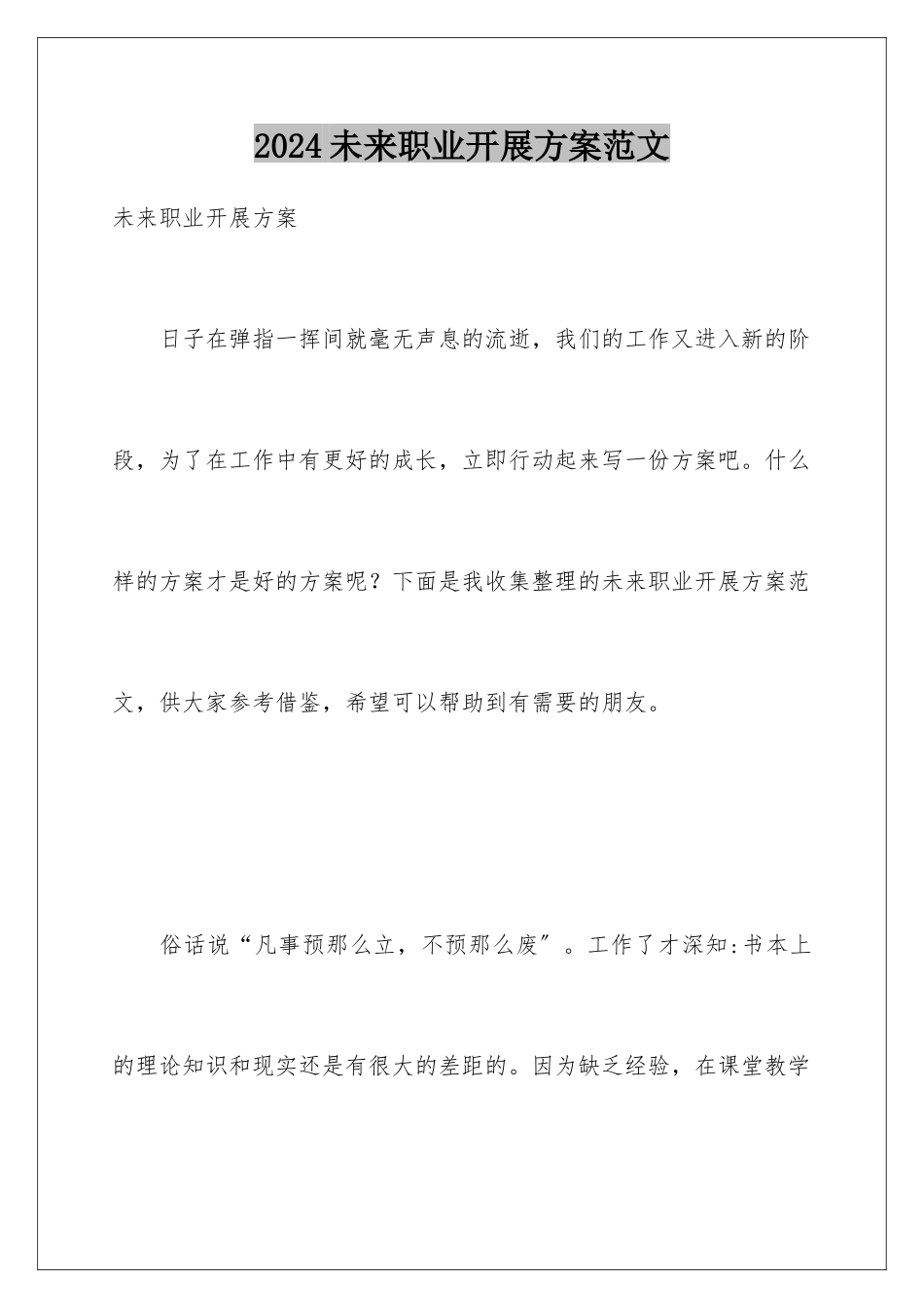 2024年未来职业发展计划范文_第1页