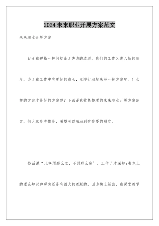 2024年未来职业发展计划范文