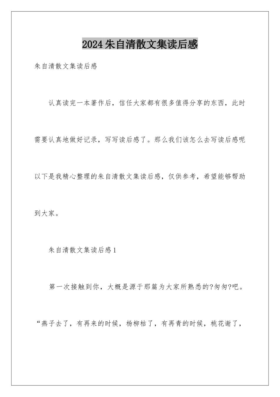 2024年朱自清散文集读后感_第1页