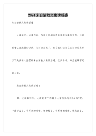 2024年朱自清散文集读后感