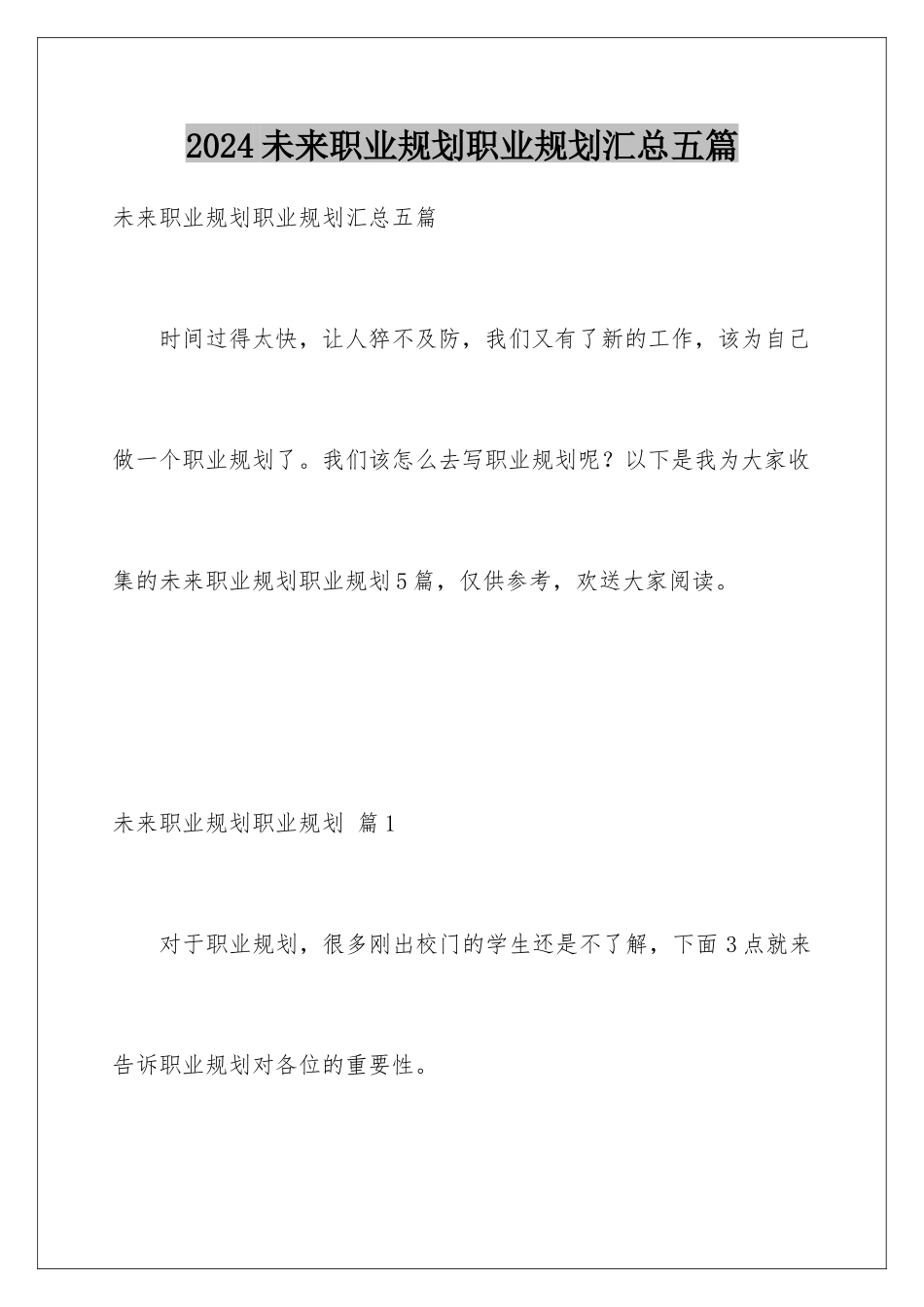 2024年未来职业规划职业规划汇总五篇_第1页