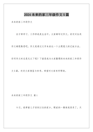 2024年未来的家三年级作文5篇