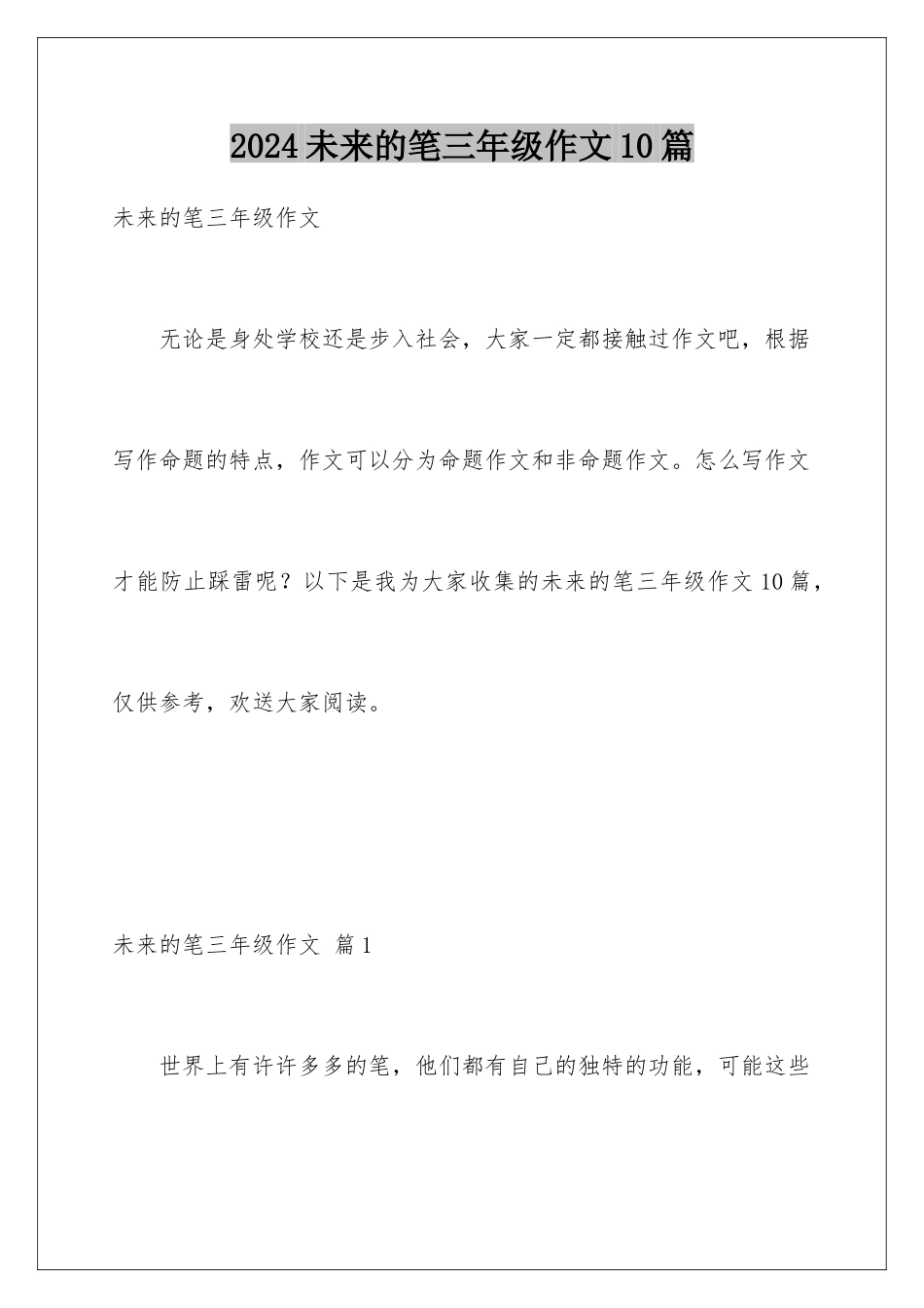 2024年未来的笔三年级作文10篇_第1页