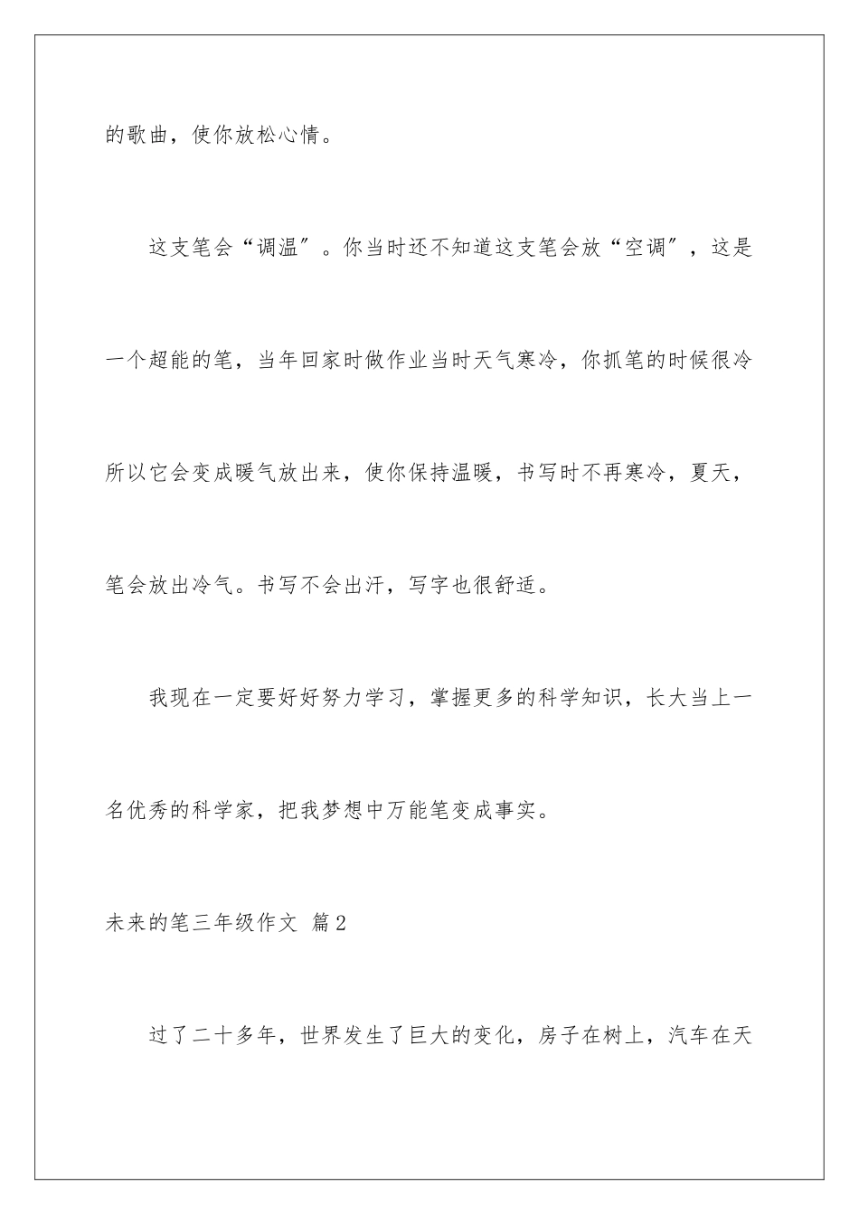 2024年未来的笔三年级作文10篇_第3页