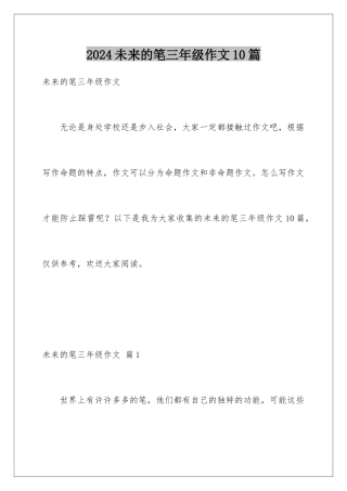 2024年未来的笔三年级作文10篇