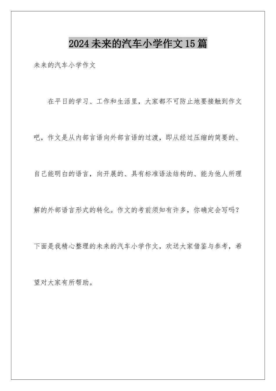 2024年未来的汽车小学作文15篇_第1页