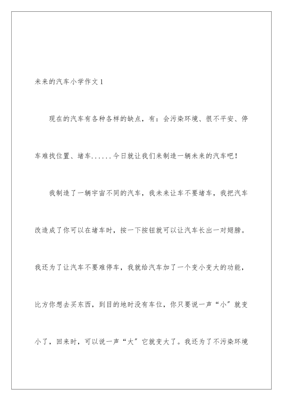 2024年未来的汽车小学作文15篇_第2页
