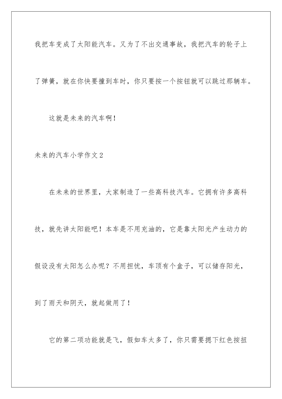 2024年未来的汽车小学作文15篇_第3页