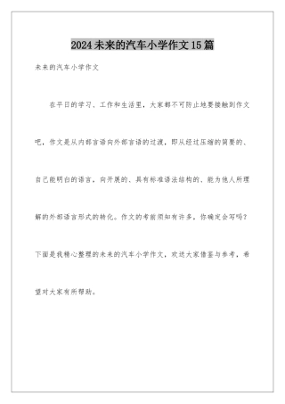 2024年未来的汽车小学作文15篇