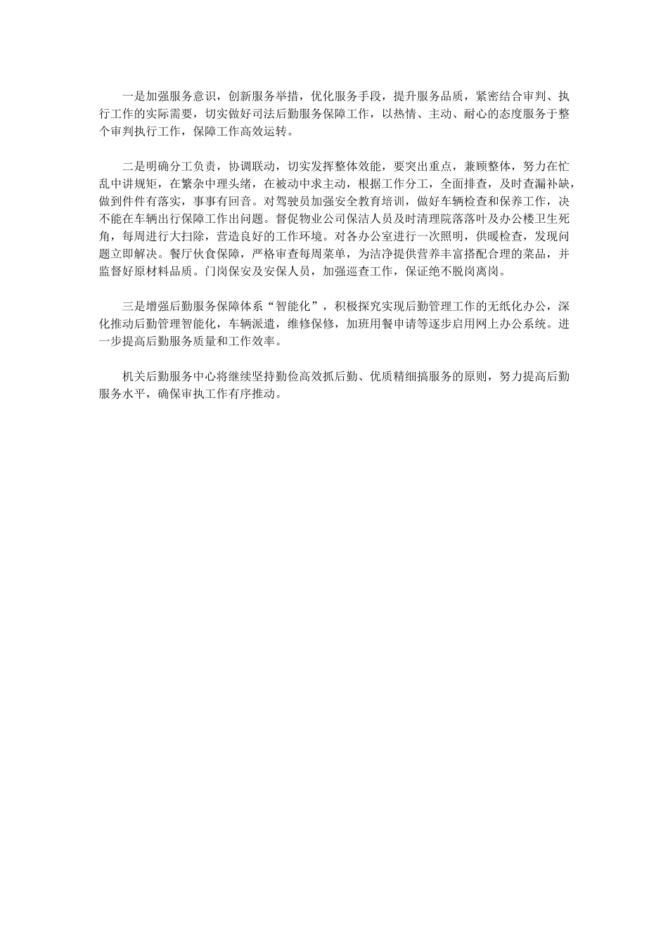 2024年机关后勤服务中心做好后勤保障工作服务审执一线_第1页