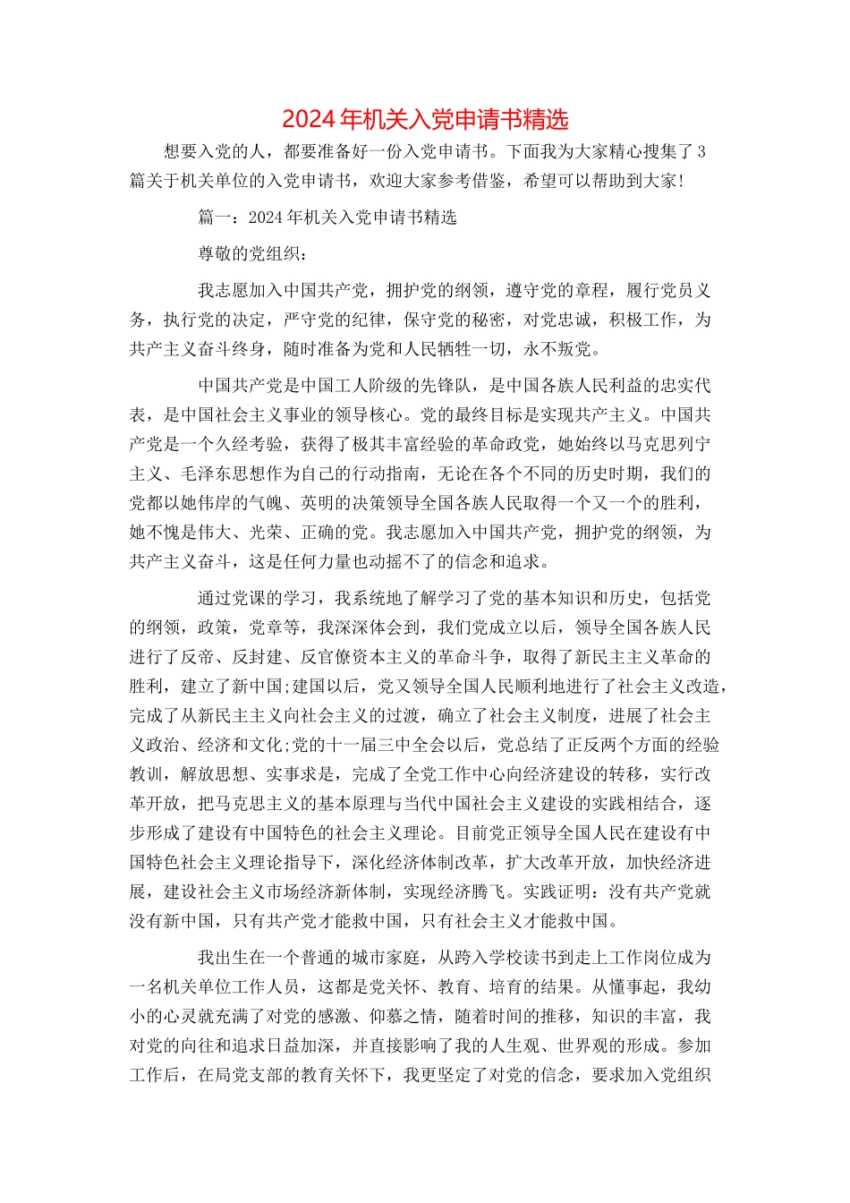 2024年机关入党申请书精选_第1页