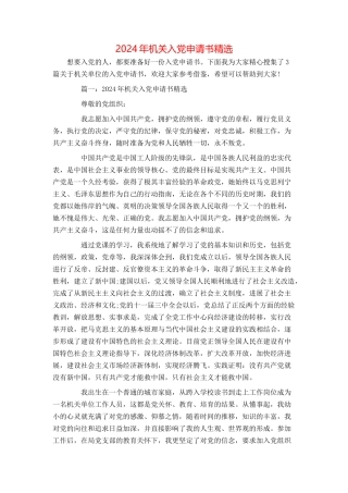 2024年机关入党申请书精选