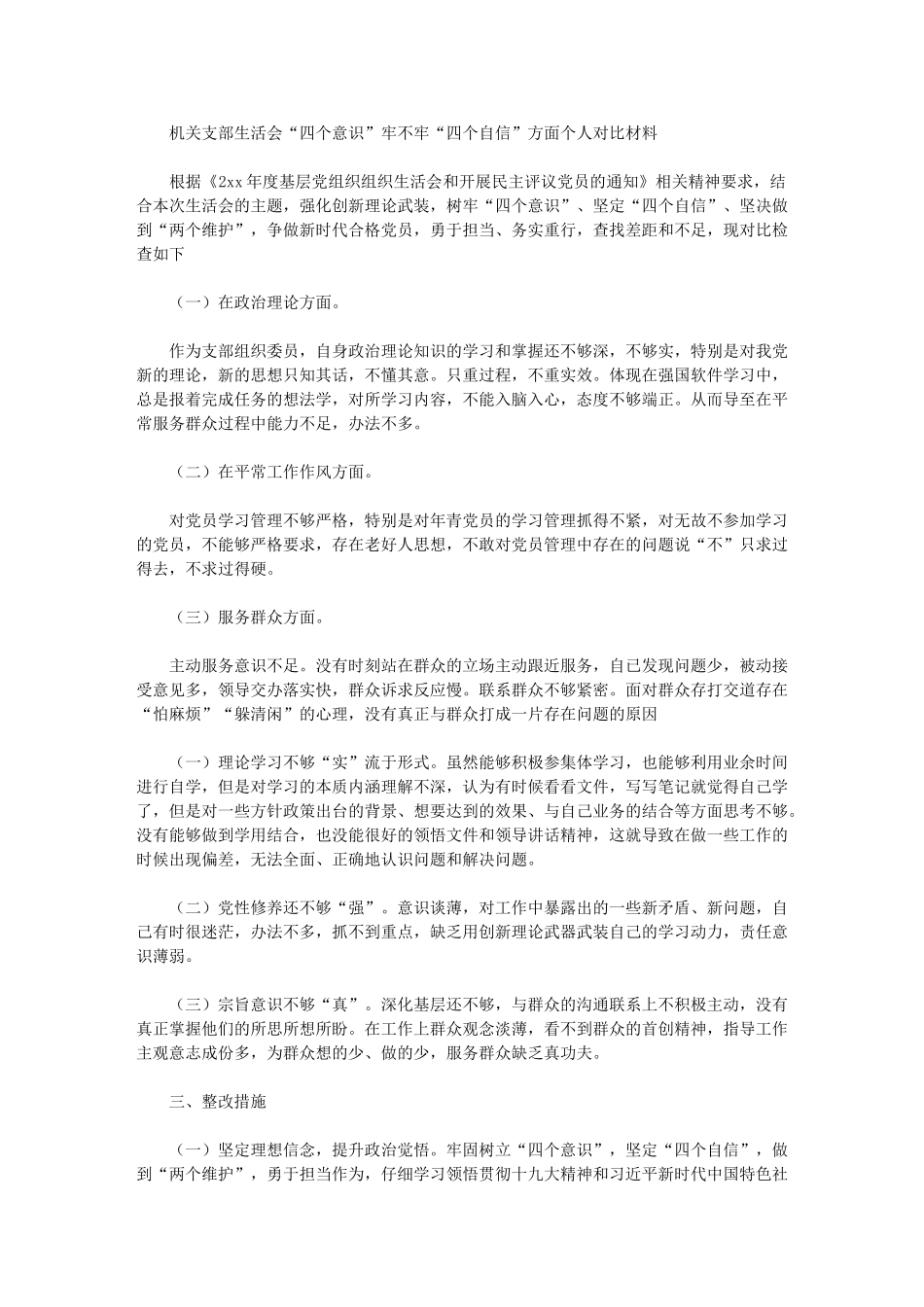 2024年机关支部生活会“四个意识”牢不牢“四个自信”方面个人对照材料范文_第1页
