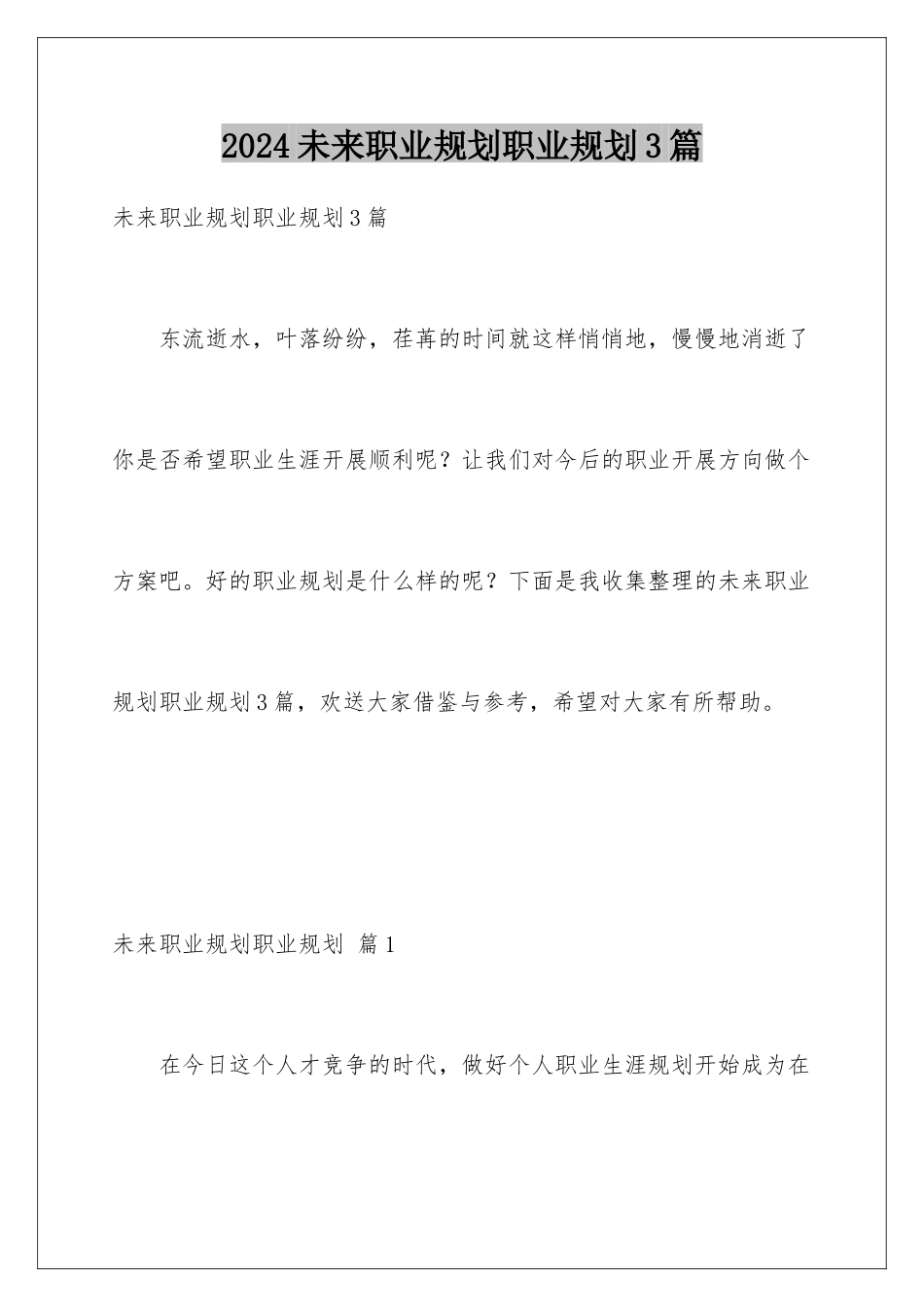 2024年未来职业规划职业规划3篇_第1页