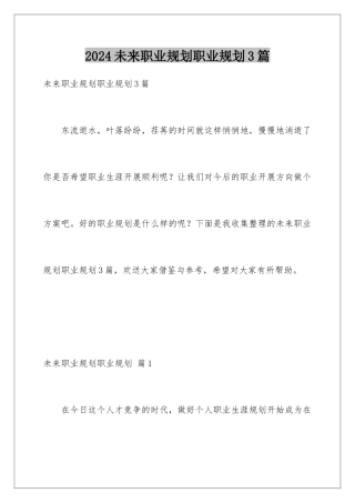 2024年未来职业规划职业规划3篇