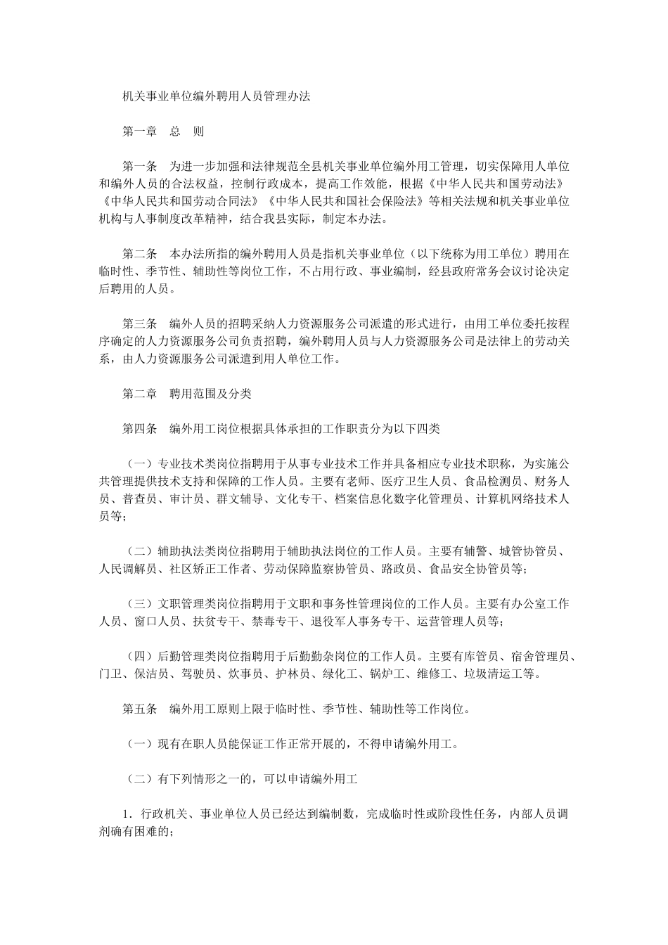 2024年机关事业单位编外聘用人员管理办法_第1页