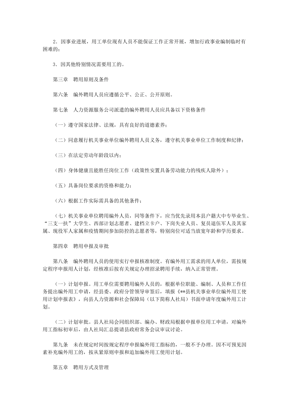 2024年机关事业单位编外聘用人员管理办法_第2页