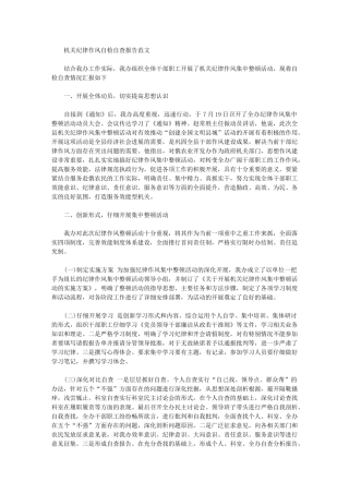 2024年机关纪律作风自检自查报告范文