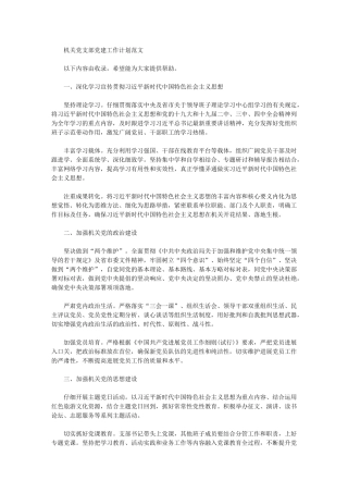 2024年机关党支部党建工作计划范文精选