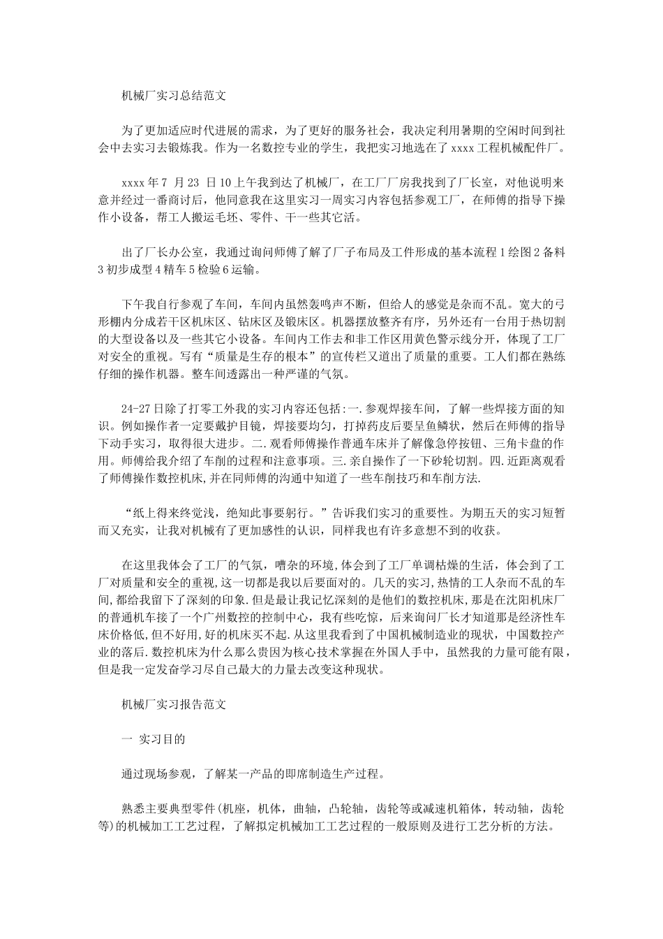 2024年机械厂实习总结例文_第1页