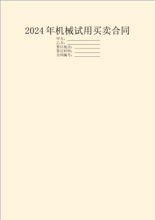 2024年机械试用买卖合同