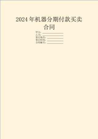 2024年机器分期付款买卖合同