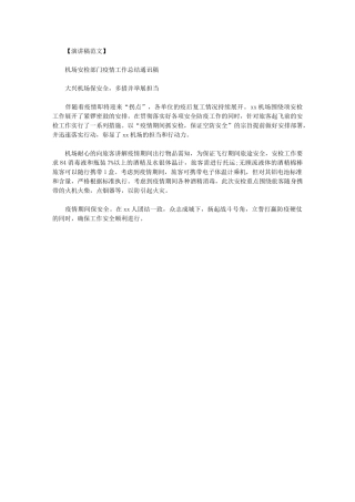 2024年机场安检部门疫情工作总结通讯稿