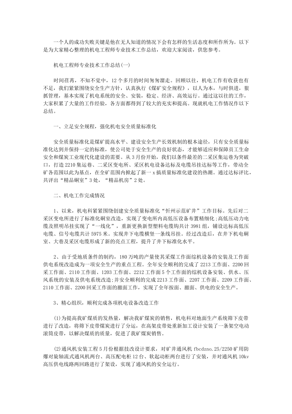 2024年机电工程师专业技术工作总结_第1页