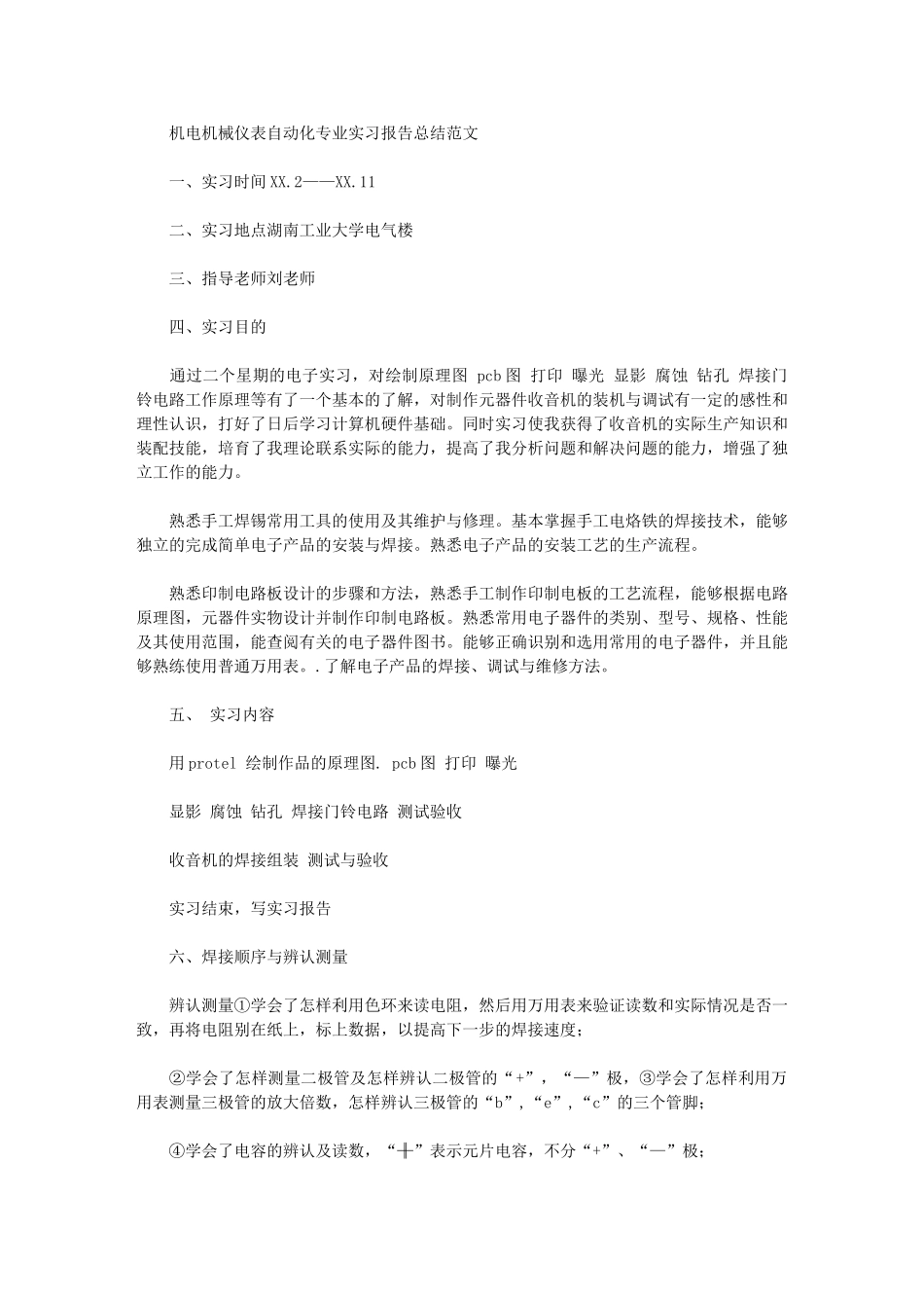 2024年机电机械仪表自动化专业实习报告总结例文_第1页