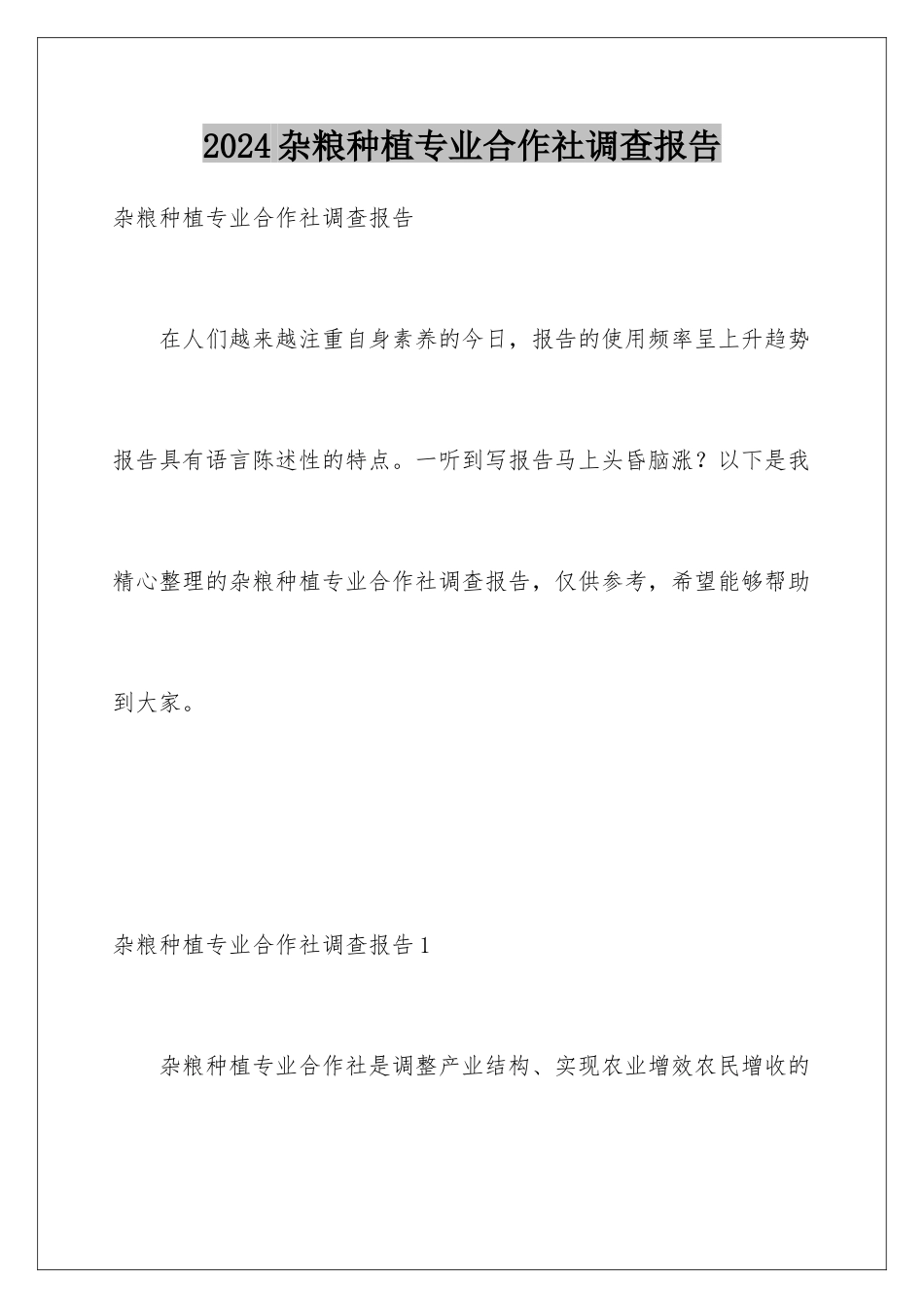 2024年杂粮种植专业合作社调查报告_第1页