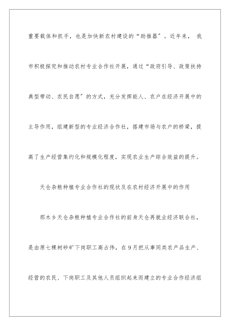 2024年杂粮种植专业合作社调查报告_第2页