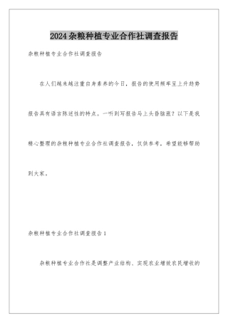 2024年杂粮种植专业合作社调查报告