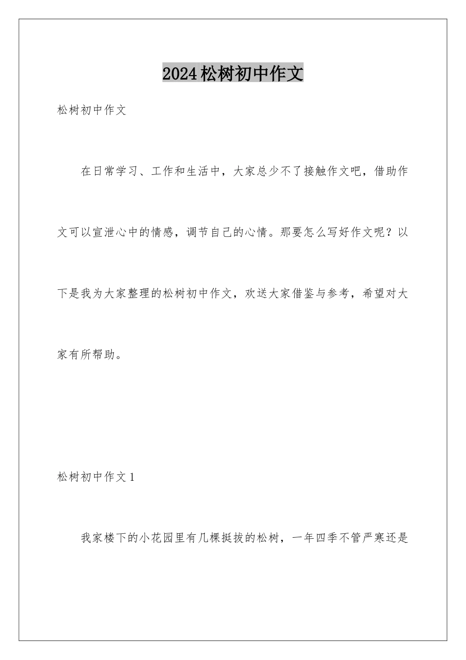 2024年松树初中作文_第1页