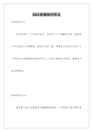 2024年松树初中作文