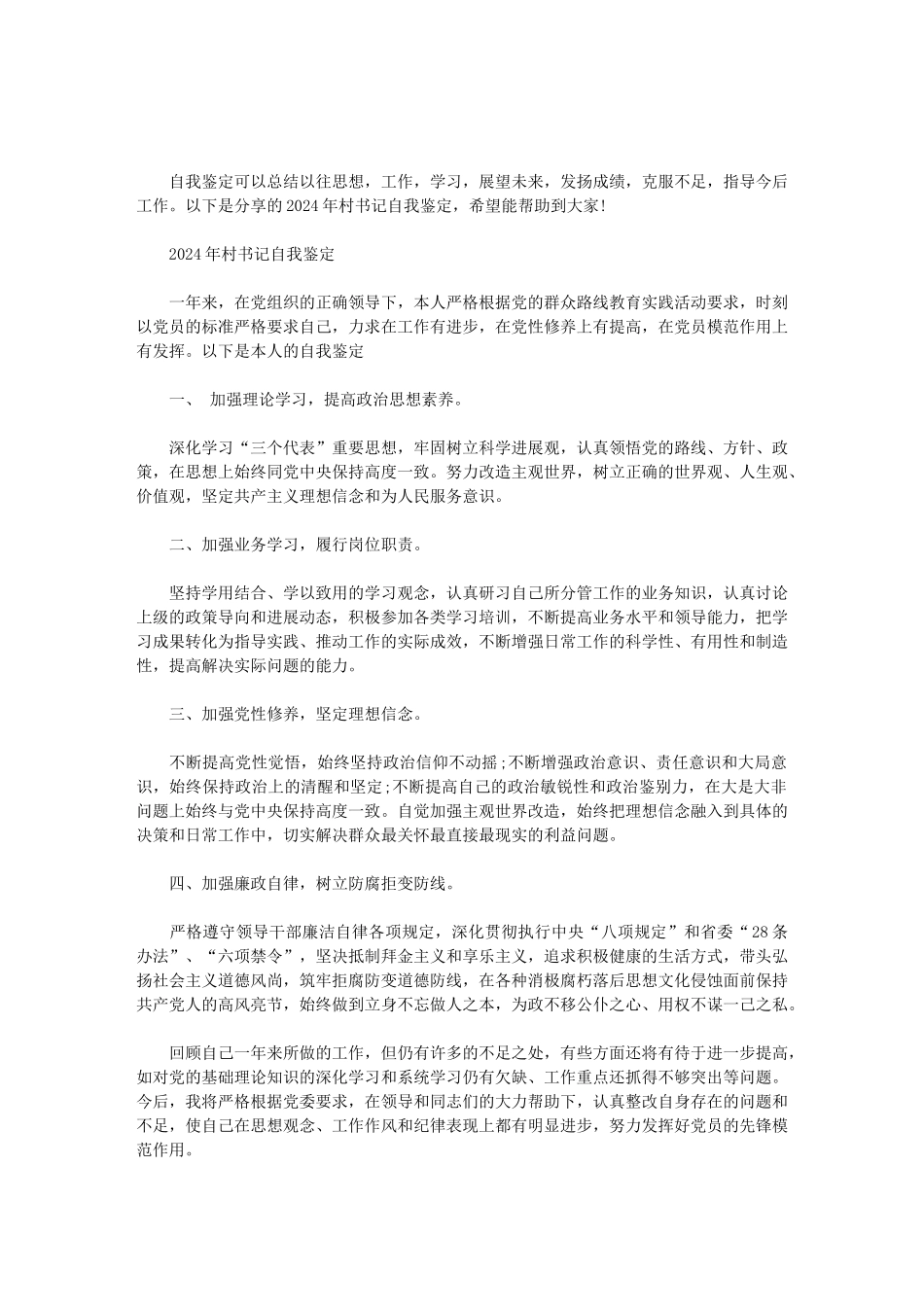 2024年村书记自我鉴定范文_第1页