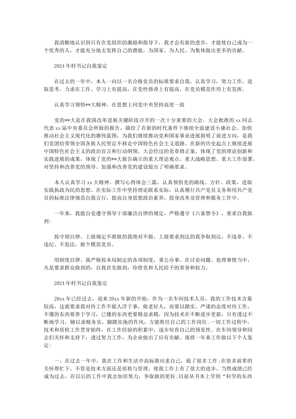 2024年村书记自我鉴定范文_第2页