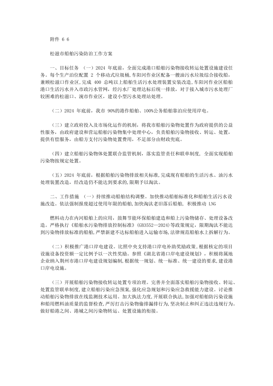 2024年松滋市船舶污染防治工作方案_第1页